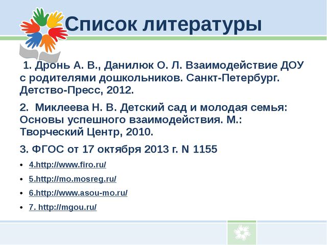 Взаимодействие детского сада с родителями воспитанников