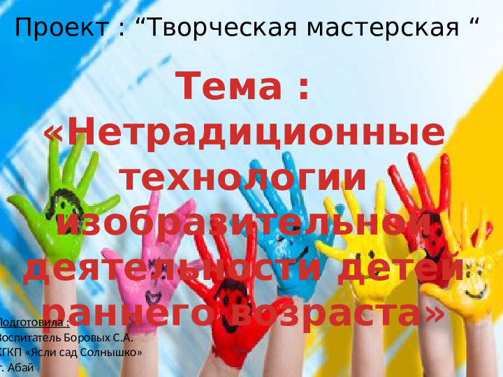 Нетрадиционные технологии изобразительной деятельности детей раннего возраста