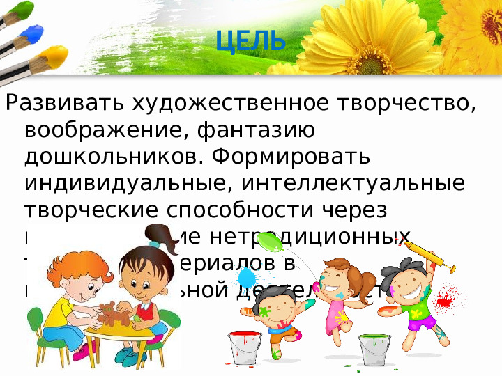 Нетрадиционные технологии изобразительной деятельности детей раннего возраста