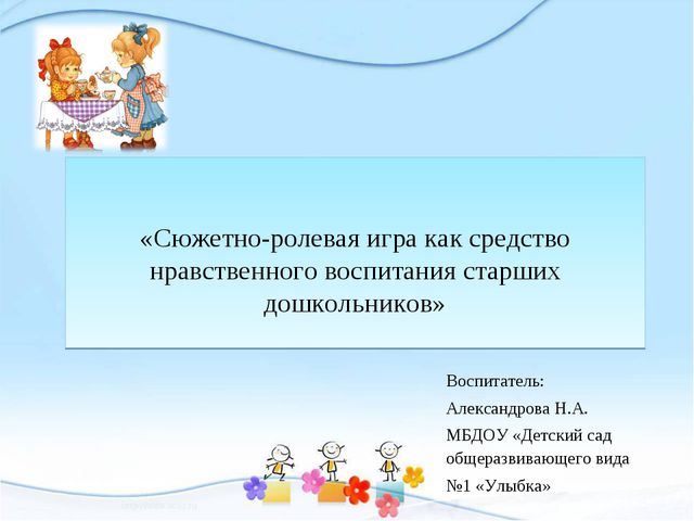 Сюжетно-ролевая игра как средство нравственного воспитания старших дошкольников