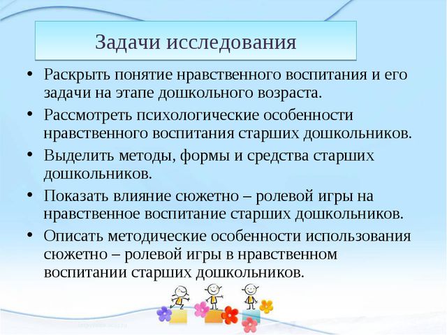 Сюжетно-ролевая игра как средство нравственного воспитания старших дошкольников