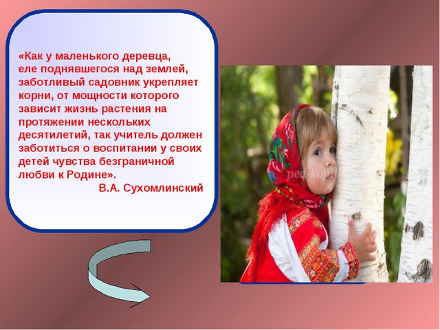 Духовно- нравственное воспитания детей в процессе приобщение к культуре и историческому наследию Родины