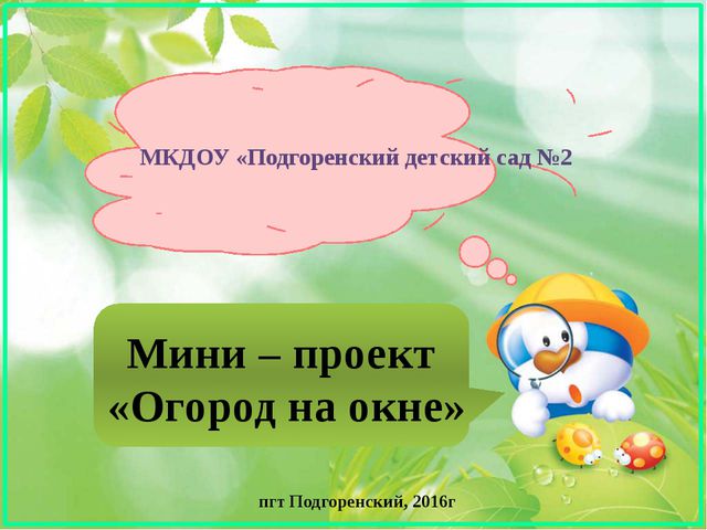 Огород на окне. Проект в 1 младшей группе