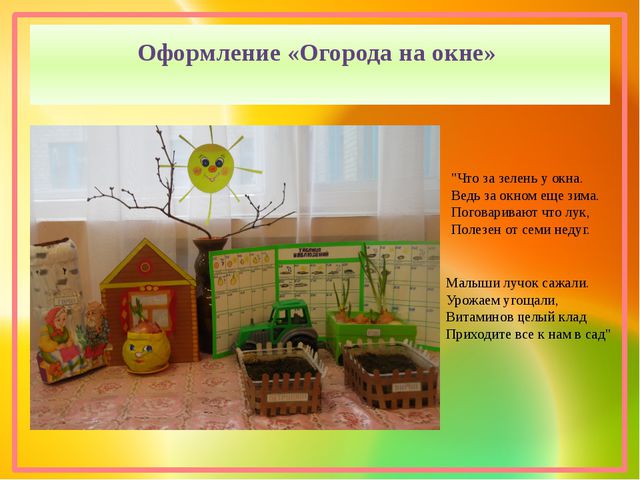Огород на окне. Проект в 1 младшей группе