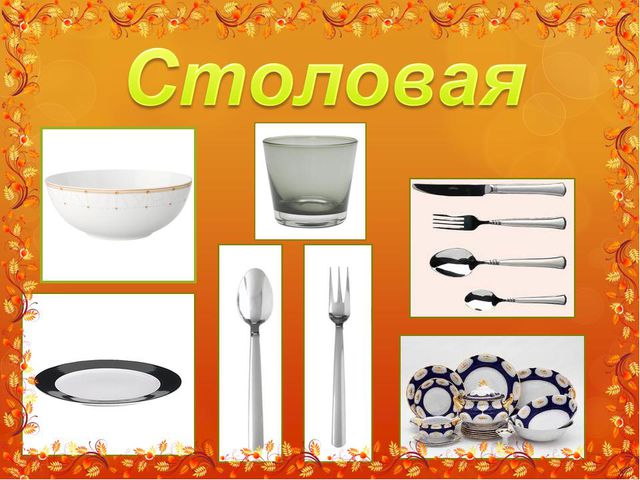Посуда. Презентация для дошкольников
