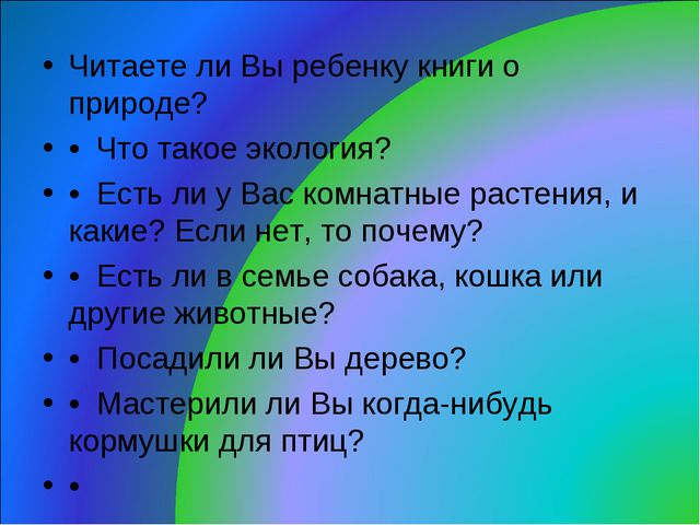 Работа с родителями по экологическому воспитанию детей дошкольников