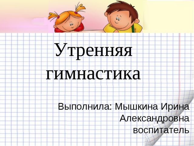 Утренняя гимнастика. Презентация по физическому воспитанию
