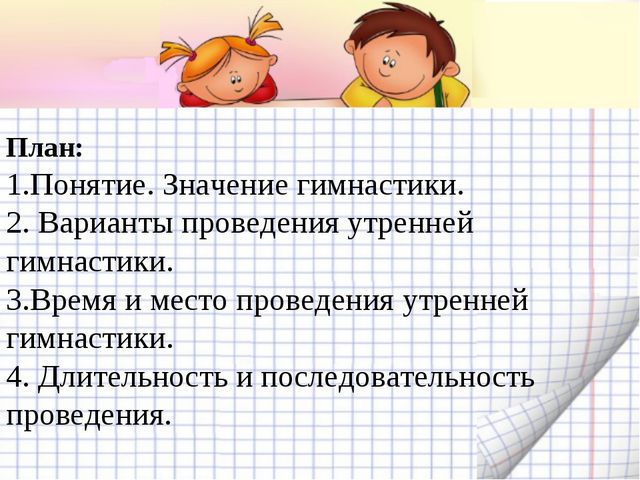 Утренняя гимнастика. Презентация по физическому воспитанию