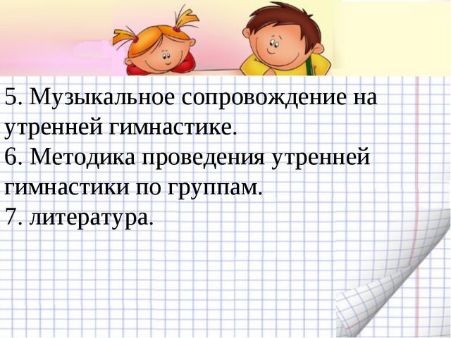 Утренняя гимнастика. Презентация по физическому воспитанию