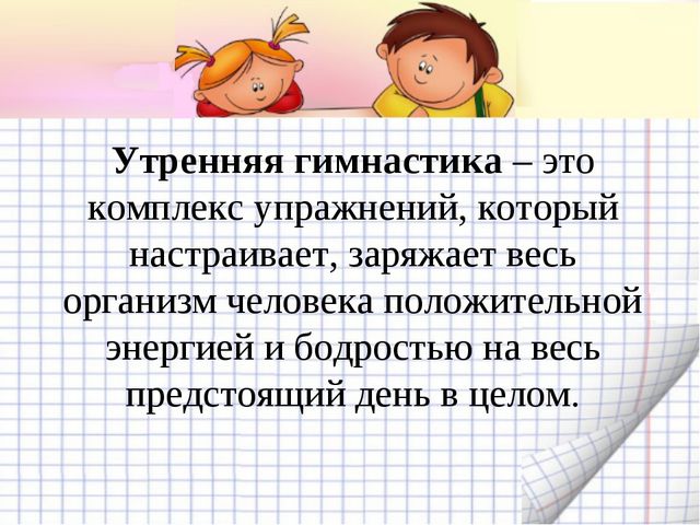 Утренняя гимнастика. Презентация по физическому воспитанию