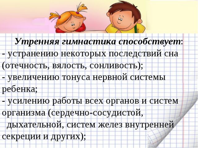 Утренняя гимнастика. Презентация по физическому воспитанию