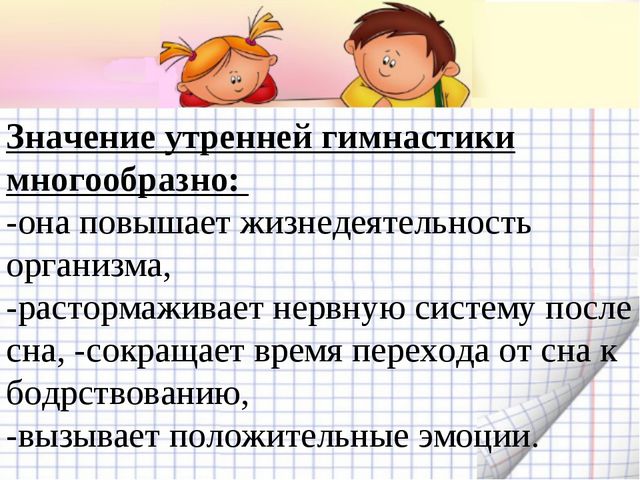 Утренняя гимнастика. Презентация по физическому воспитанию