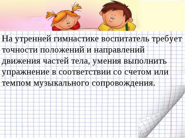 Утренняя гимнастика. Презентация по физическому воспитанию