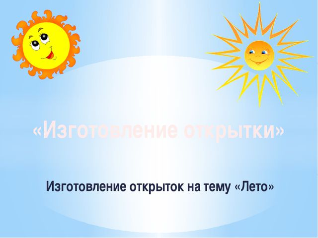 Изготовление открыток на тему Лето