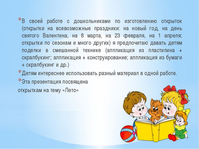 Изготовление открыток на тему Лето