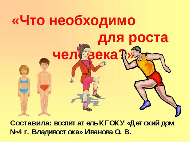 Что необходимо человеку. Рост. Что нужно есть для роста. Что необходимо для роста человека. Что надо кушать для роста человека.