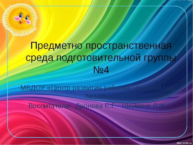 Презентация предметно - пространственной среды подготовительной группы