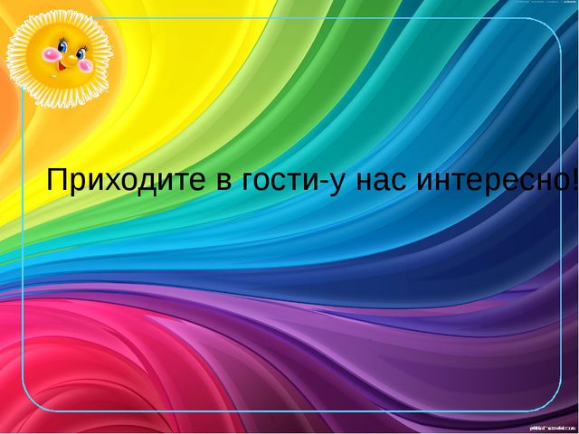 Презентация предметно - пространственной среды подготовительной группы