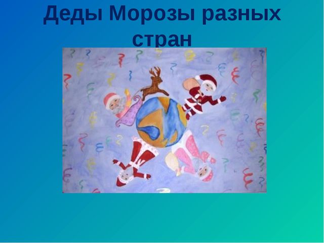Деды Морозы в разных странах. Презентация для дошкольников