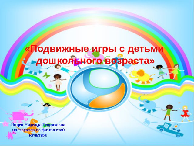 Подвижные игры с детьми дошкольного возраста, методика