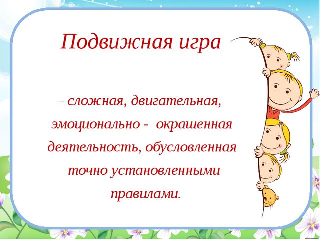 Подвижные игры с детьми дошкольного возраста, методика