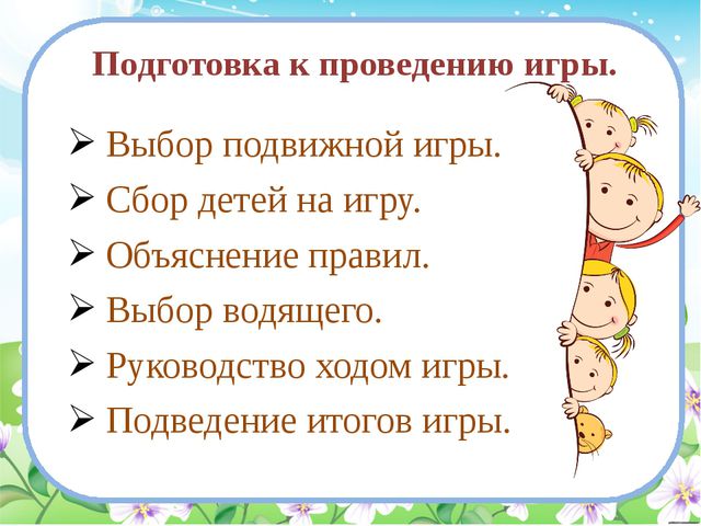 Список подвижных. Алгоритм проведения подвижной игры. Этапы подготовки к проведению подвижных ИГ.