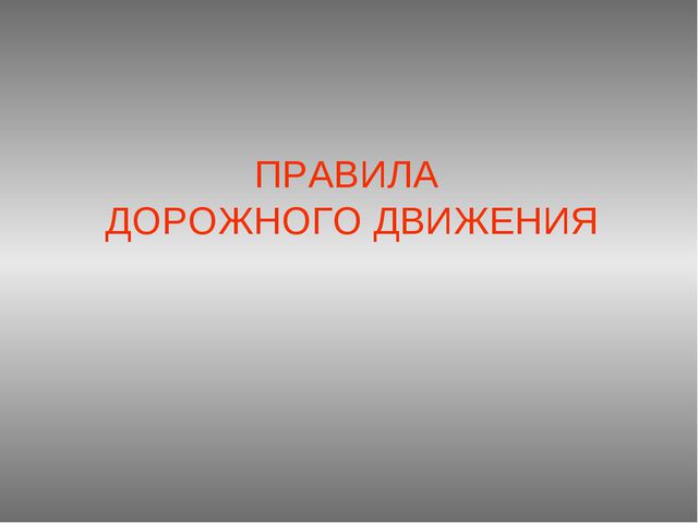 Правила дорожного движения. Презентация для детей дошкольного возраста