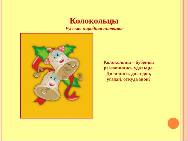 Речевые игры и песни