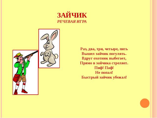 Речевые игры и песни