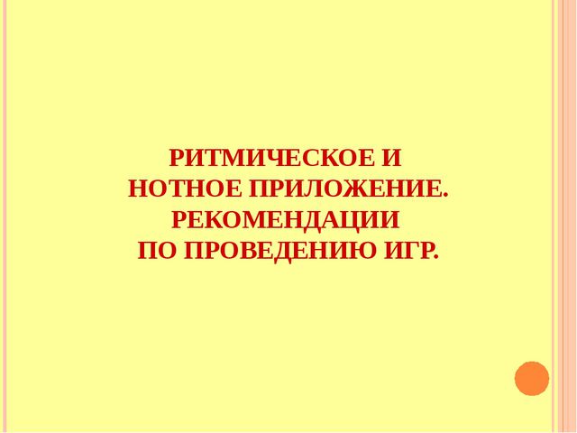 Речевые игры и песни