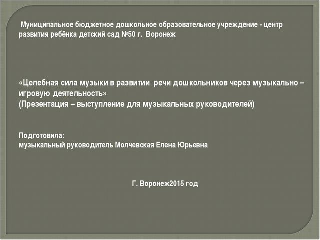 Целебная сила музыки в развитии речи дошкольников
