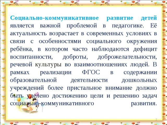 Социально - коммуникативное развитие дошкольников по ФГОС. Презентация