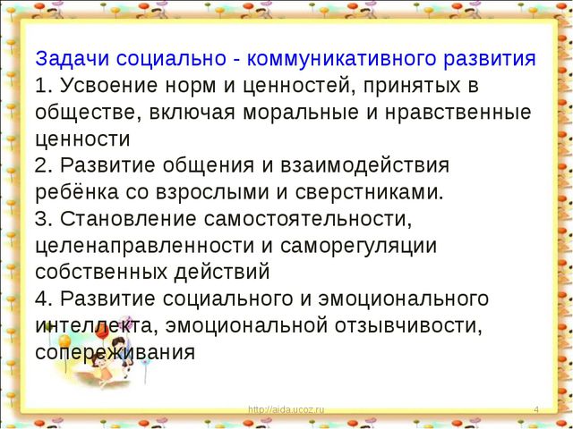 Социально - коммуникативное развитие дошкольников по ФГОС. Презентация