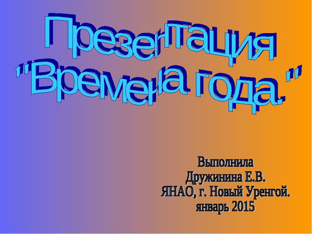 Времена года. Презентация по ознакомлению с окружающим миром