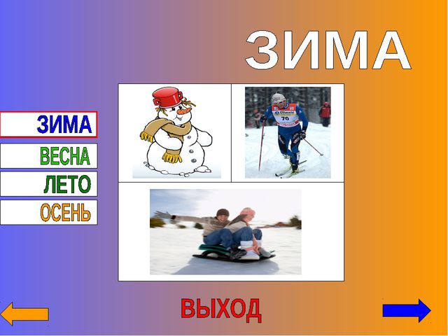 Времена года. Презентация по ознакомлению с окружающим миром