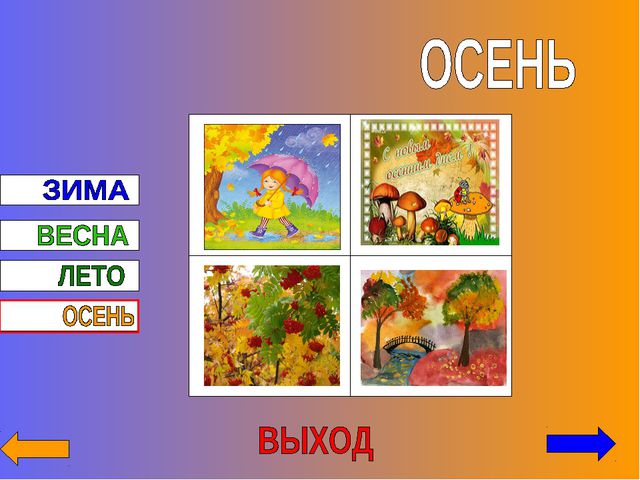 Времена года. Презентация по ознакомлению с окружающим миром