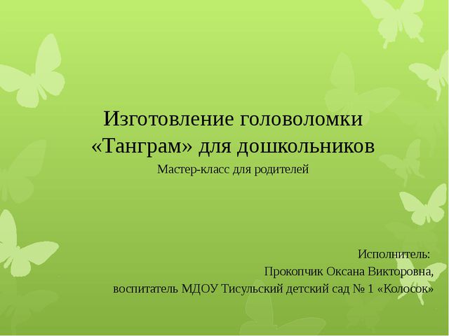 Изготовление головоломки «Танграм» для дошкольников