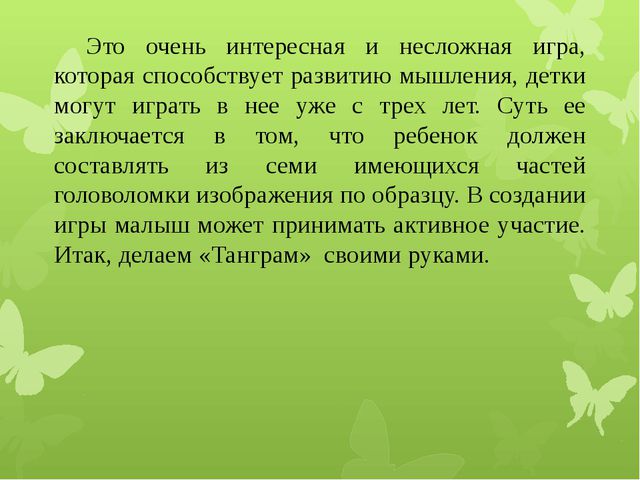 Изготовление головоломки «Танграм» для дошкольников