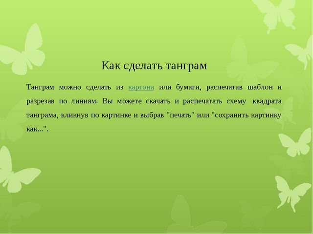 Изготовление головоломки «Танграм» для дошкольников