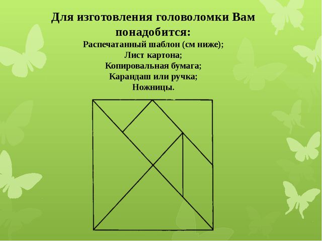 Изготовление головоломки «Танграм» для дошкольников
