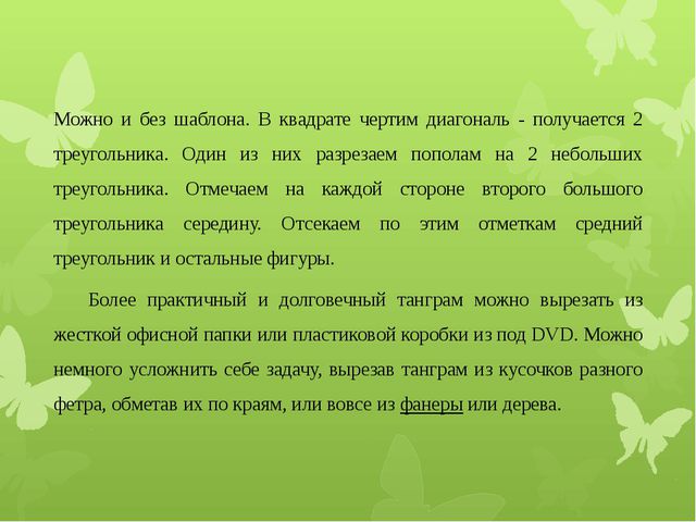 Изготовление головоломки «Танграм» для дошкольников
