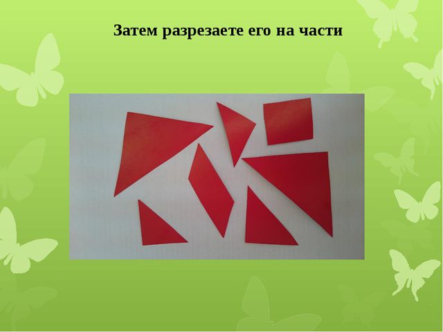 Изготовление головоломки «Танграм» для дошкольников