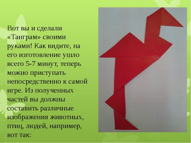 Изготовление головоломки «Танграм» для дошкольников