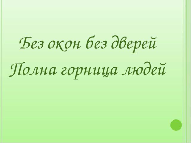 Загадки для дошкольников на занятия по экологическому воспитанию