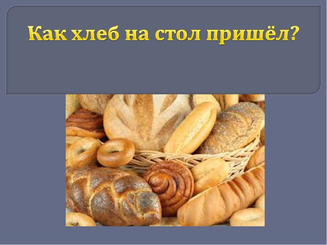 Путь хлеба. Презентация для дошкольников