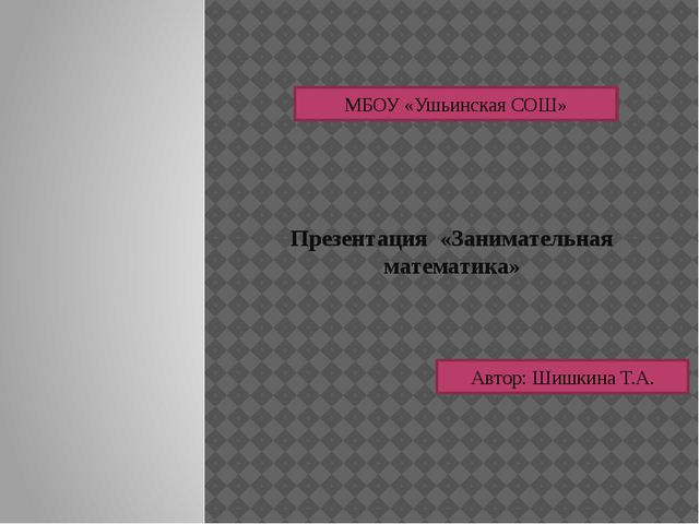 Презентация. Занимательная математика