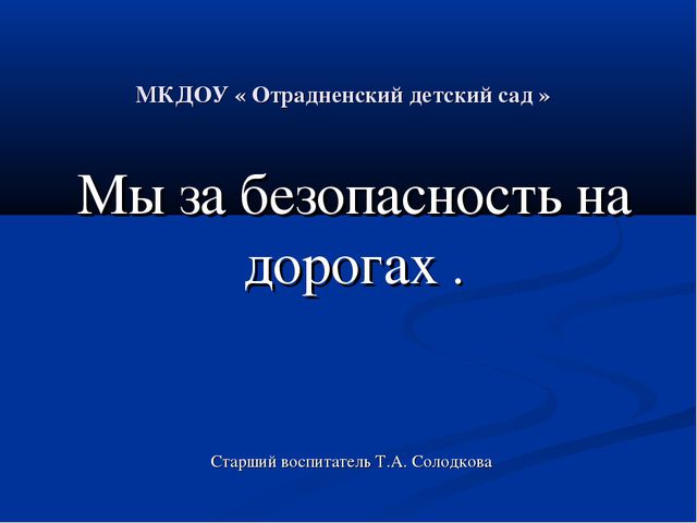 Мы за безопасное движение. Презентация для дошкольников