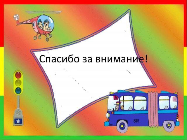 Мы за безопасное движение. Презентация для дошкольников