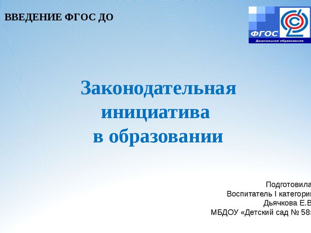 Законодательная инициатива ФГОС ДО