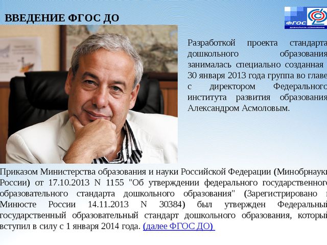 Законодательная инициатива ФГОС ДО